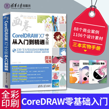 直供 赠实物手册 coreldraw x7从入门到精通 cdr教程 coreldraw完全自学教程photoshop书ps平面设计coreldraw x7软件cdrx7视频教程
