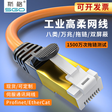 斯格工业网线Profinet网线拖链高柔八类万兆高速双屏蔽cat8成品线