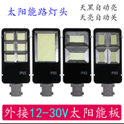 太阳能路灯头带电池12V18V24V光伏板专用单独灯头单买配件大全