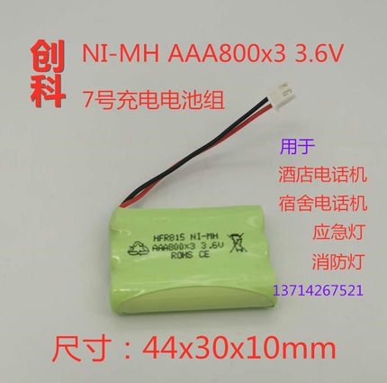 NI-MH AAA800x3 3.6V ROHS CE 电话机 应急灯消防灯7号充电电池组