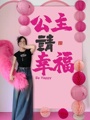 三八妇女节公主请发财条幅主题挂布38女神节装饰生日拍照粉色背景
