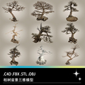 FBX STL OBJ C4D景观枯树枯木盆景树干老树根三维3D打印模型素材