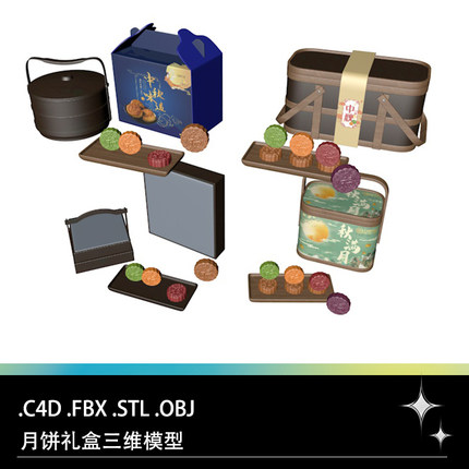 C4D FBX STL OBJ Blender中式月饼礼品盒包装点心盒子三维3D模型