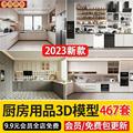 2023厨房橱柜厨具3d模型现代北欧美式厨房用品单体3Dmax模型素材