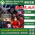 海贼无双4 Xbox One上号代充/无兑换码 XSX XSS主机 DLC季票1/2
