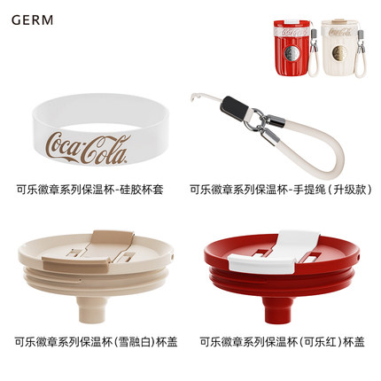 格沵GERM可口可乐徽章保温杯咖啡杯杯盖吸管手提绳硅胶圈原装配件