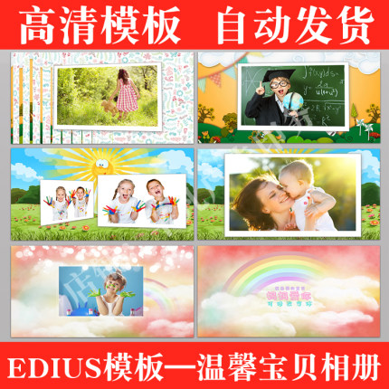 EDIUS儿童电子相册片头模板 ed宝宝满月周岁纪念百天视频制作模版
