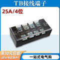 TB-2504接线端子排板4位4P/25A固定栅栏式快接线盒连接器压电线柱