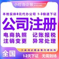河南省周口市公司注销个体营业执照办理股权异常工商注册变更地址