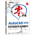 从零开始 AutoCAD 2020中文版机械制图基础教程 布克科技 等 编 图形图像/多媒体（新） wxfx