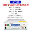 LK7122程控高压交流绝缘耐压测试仪5kv漏电流电压安规检测仪*