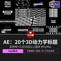 AE模板 20个三维抽象动力学扭曲翻转滚动态文本标题动画模板