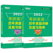 2022考研英语(二)历年真题详解及复习指南(提高版)(2010-2016)+2022考研英语(二)历年真题详解及复习指南(冲刺版)(2017-2021)