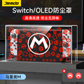 锦读Jemdo任天堂switch防尘罩switcholed主机游戏机底座盒ns外壳