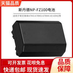 斯丹德NP-FZ100电池适用于索尼ILCE A7R3/m3 A7MIII A9 a7r3 A9 A7RIII A7M3  a7r4微单相机