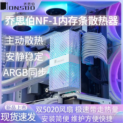 jonsbo乔思伯NF-1电脑内存条散热器ARGB马甲DDR5超频风扇DDR4黑白