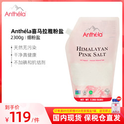 Anthela喜马拉雅玫瑰粉盐进口无碘食用盐细颗粒盐大袋装2300g