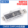 CMSIS DAP/DAPLink仿真器STM32调试器下载器Keil JTAG/SWD/串口