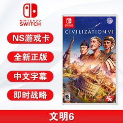 全新switch游戏 文明6 文明帝国6 civilization VI ns游戏卡 中文正版 现货