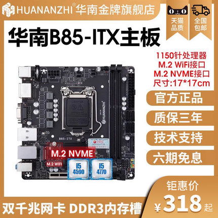 华南金牌B85迷你H81/B250/H510/H610ITX小工控主板电脑台式套装