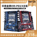 华南金牌x99-PD3/PD4台式机电脑主板cpu套装E5 2666V3 2680V4渲染