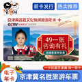 2023年京津冀名胜文化休闲旅游年卡旅游年票电子版旅游一卡通新版