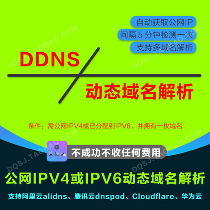 动态域名解析IPV4或IPV6 阿里云aliddns 腾讯云dnspod Cloudflare