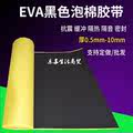 EVA高密度黑色海绵胶密封胶粘材料泡沫胶垫脚垫强力单面双面泡棉