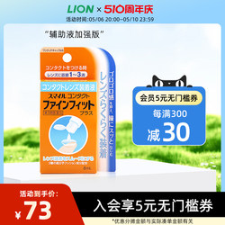 日本进口LION狮王隐形眼镜辅助液眼药水滴眼液官方旗舰加强版8ml