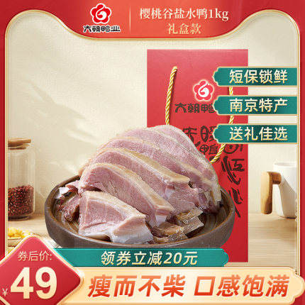 六朝鸭业 瘦型盐水鸭1kg南京特产地道樱桃谷鸭熟食即食礼盒装