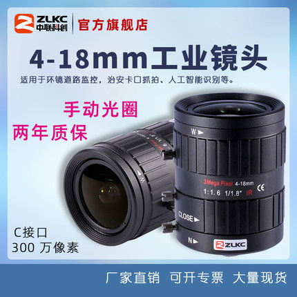 ZLKC手动变焦镜头4-18mm高清监控镜头300万工业镜头C口相机FA现货