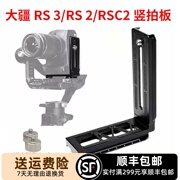 DJI RS3 Pro竖拍板大疆RSC2 RS2稳定器竖装板单反相机L型快装板