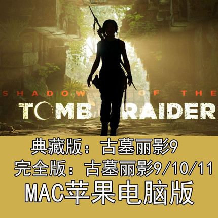 古墓丽影9mac苹果电脑版游戏支持M芯片/英特尔芯片古墓理由10/11