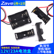 12v23A电池盒 单/双节 门铃 汽车遥控 二节电池座 27a 带线/插针
