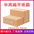 快递纸箱半高打包发货箱子邮政12号物流纸盒批发定做瓦楞纸箱工厂