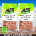 新西兰进口喜马拉雅盐天然玫瑰盐食用粉盐 大颗粒粗食盐需研磨2KG