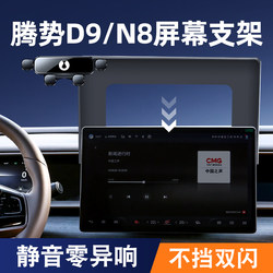 比亚腾势D9/N8手机车载支架屏幕专用改装导航支撑架汽车内饰用品1