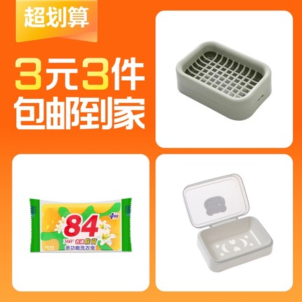 【3元3件】翻盖米白色皂盒1个+网格沥水绿色皂盒1个+84洗衣皂1块