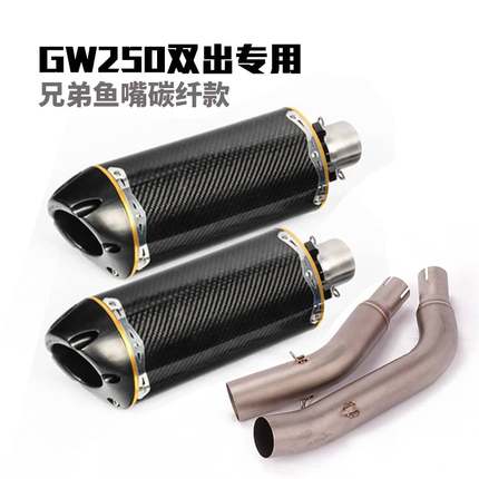 适用于GW250F摩托车排气管改装二合一中段 GW250排气管消声器烟筒
