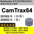 Solidworks软件2020/2019/2016等版本凸轮设计插件/中文camtrax64
