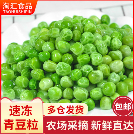 青豆新鲜冷冻豌豆粒豆仁速冻生鲜2斤甜豆新鲜蔬菜炒饭配菜1000g