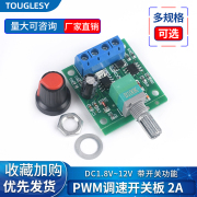 PWM直流电机调速器1.8~12V 可调开关 2A LED调光调速模块可控硅