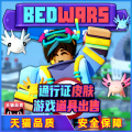 BedWars起床之战 roblox游戏 游戏道具出售 通行证皮肤