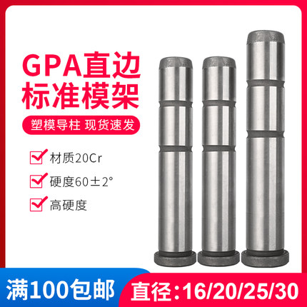 精密直边导柱导套GPA塑料胶模具配件专用标准模架直身导边中托司