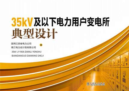 【正版】35kV及以下电力用户变电所典型设计 国网江苏省电力公司、