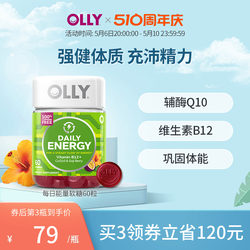 OLLY成人复合维生素B12软糖辅酶q10每日能量软糖60粒