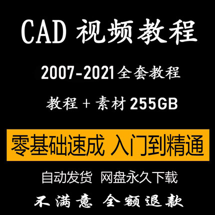 CAD自学影片教程autocad2007-2021机械建筑制图室内设计入门精通