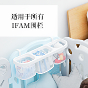 ifam韩国宝宝围栏框多用途整理挂篮婴儿尿片衣物收纳筐便捷玩具架