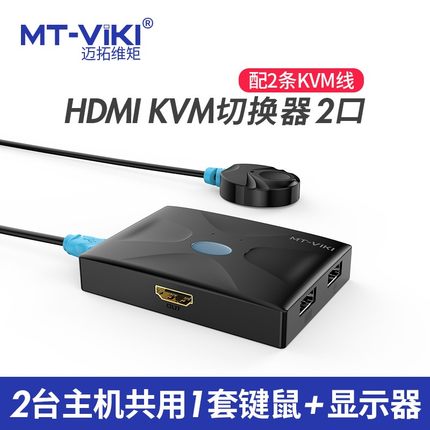 全新正品MT-HK02迈拓维矩kvm切换器2口HDMI双电脑键盘鼠标共享器