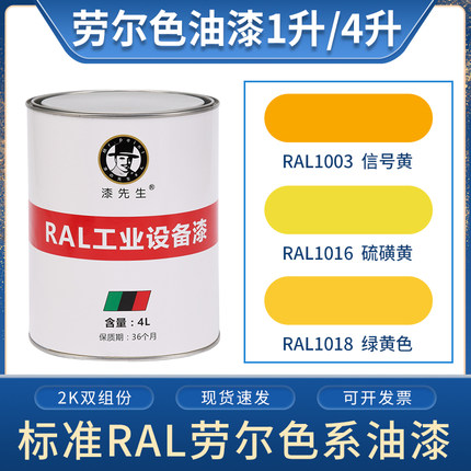 劳尔桶装油漆 RAL1003信号黄RAL1016硫磺黄RAL1018绿黄色金属漆